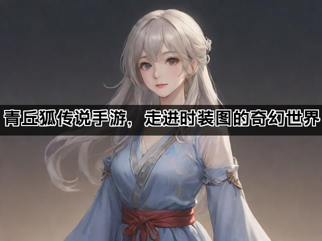 青丘狐传说手游，走进时装图的奇幻世界