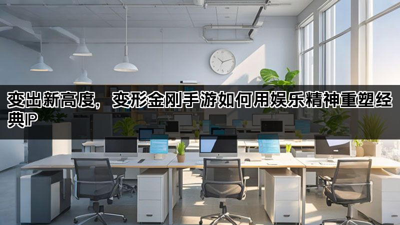 变出新高度，变形金刚手游如何用娱乐精神重塑经典IP