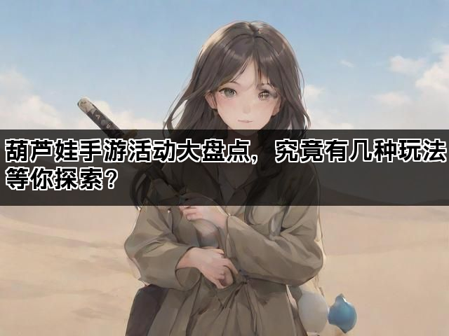 葫芦娃手游活动大盘点，究竟有几种玩法等你探索？