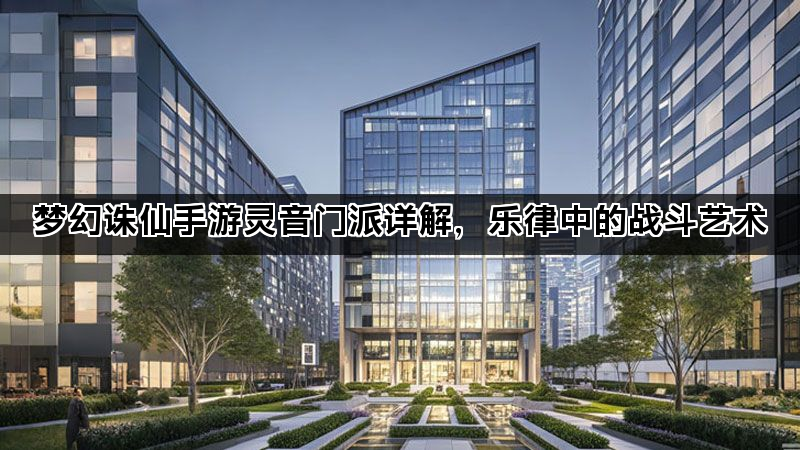 梦幻诛仙手游灵音门派详解，乐律中的战斗艺术