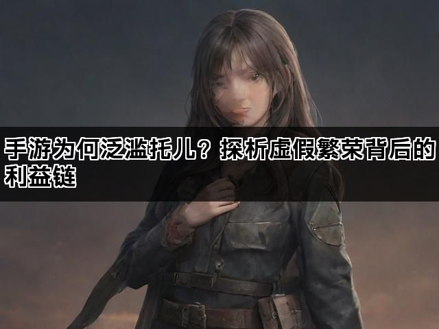 手游为何泛滥托儿？探析虚假繁荣背后的利益链
