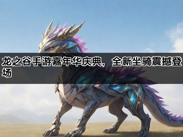 龙之谷手游嘉年华庆典，全新坐骑震撼登场