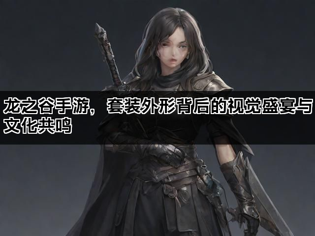 龙之谷手游，套装外形背后的视觉盛宴与文化共鸣