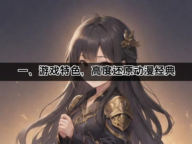 一、游戏特色，高度还原动漫经典