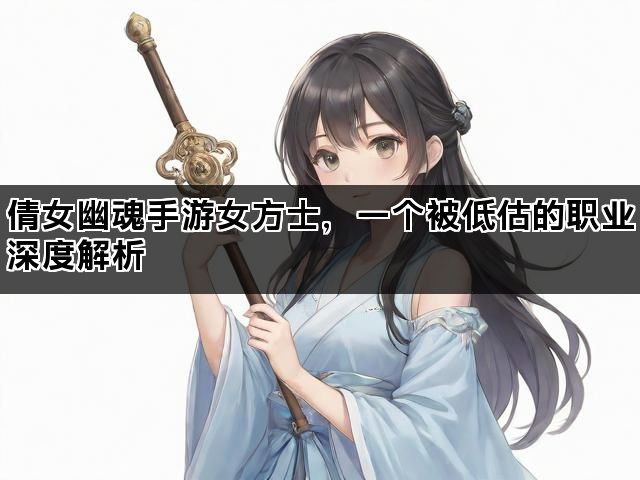 倩女幽魂手游女方士，一个被低估的职业深度解析
