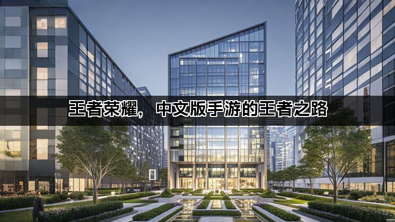 王者荣耀，中文版手游的王者之路