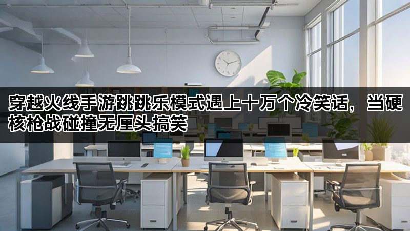 穿越火线手游跳跳乐模式遇上十万个冷笑话，当硬核枪战碰撞无厘头搞笑