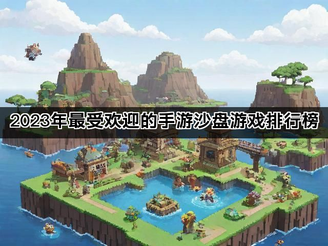 2023年最受欢迎的手游沙盘游戏排行榜