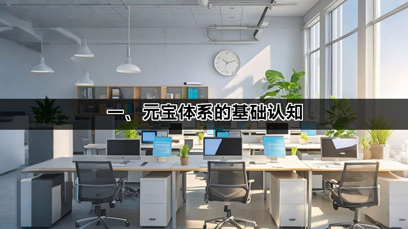 一、元宝体系的基础认知