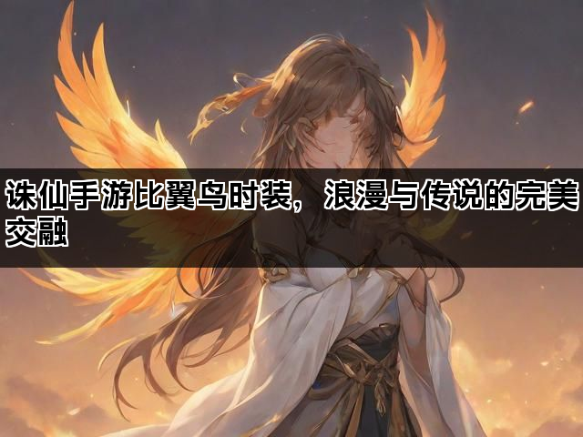 诛仙手游比翼鸟时装，浪漫与传说的完美交融