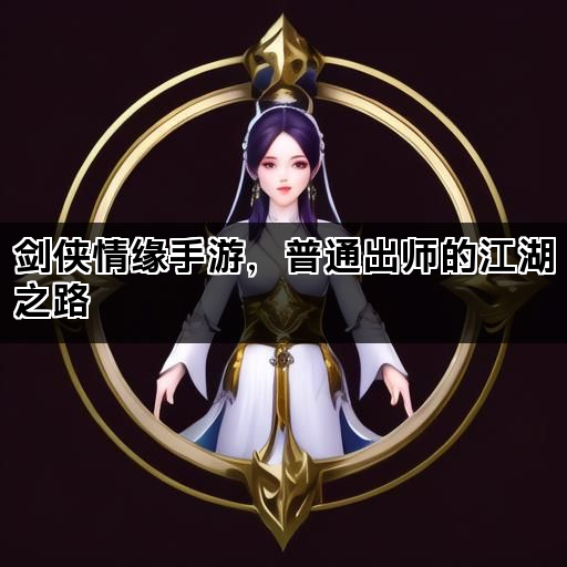 剑侠情缘手游，普通出师的江湖之路