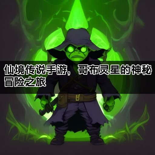 仙境传说手游，哥布灵星的神秘冒险之旅