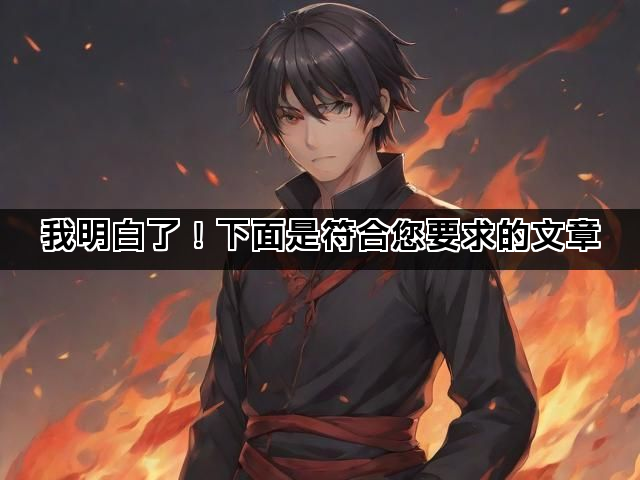 我明白了！下面是符合您要求的文章