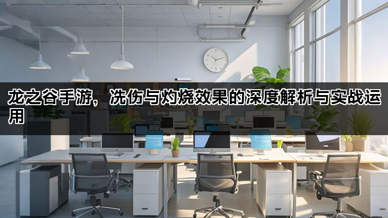龙之谷手游,冻伤与灼烧效果的深度解析与实战运用 龙之谷手游,冻伤与灼烧效果的深度解析与实战运用