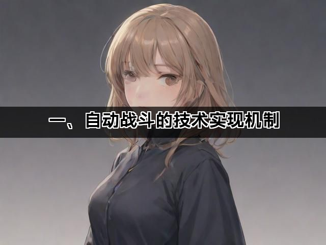 一、自动战斗的技术实现机制