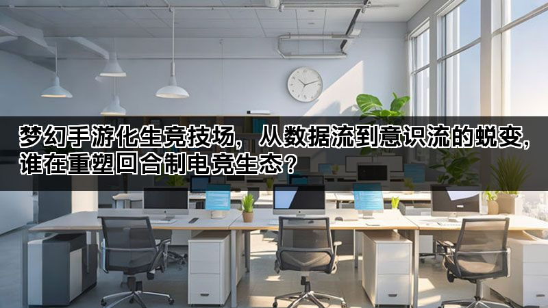 梦幻手游化生竞技场，从数据流到意识流的蜕变，谁在重塑回合制电竞生态？