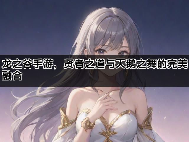 龙之谷手游，贤者之道与天鹅之舞的完美融合