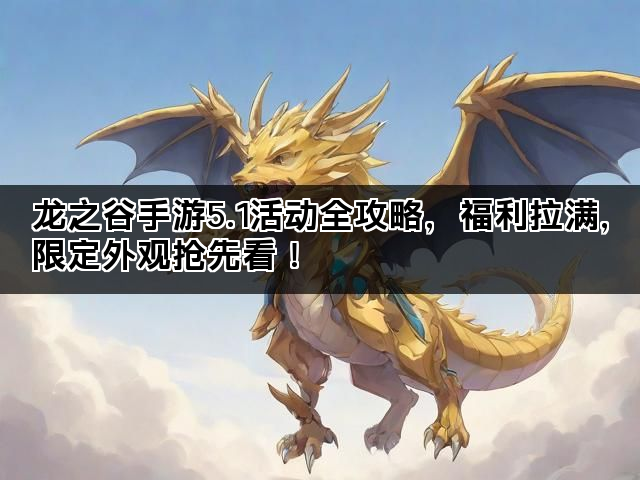 龙之谷手游5.1活动全攻略，福利拉满，限定外观抢先看！