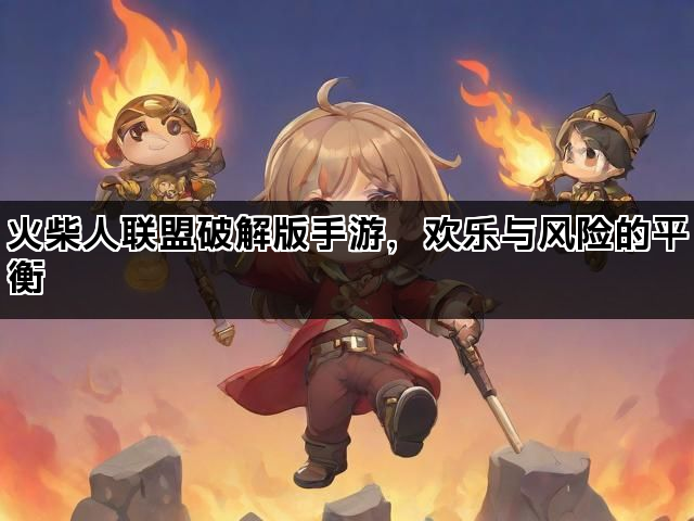 火柴人联盟破解版手游，欢乐与风险的平衡