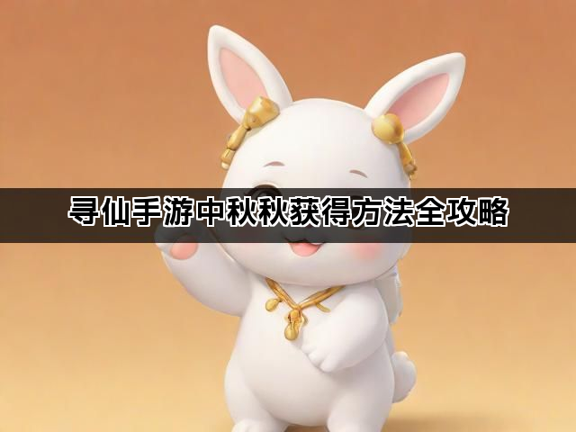 寻仙手游中秋秋获得方法全攻略