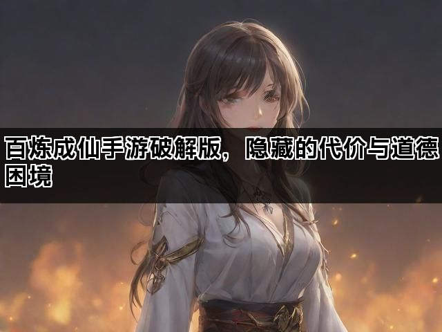 百炼成仙手游破解版，隐藏的代价与道德困境