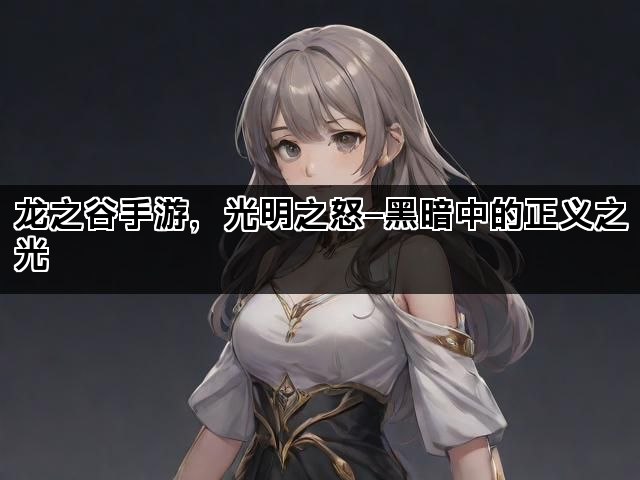 龙之谷手游，光明之怒—黑暗中的正义之光