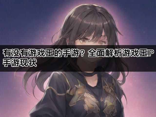 有没有游戏王的手游？全面解析游戏王IP手游现状