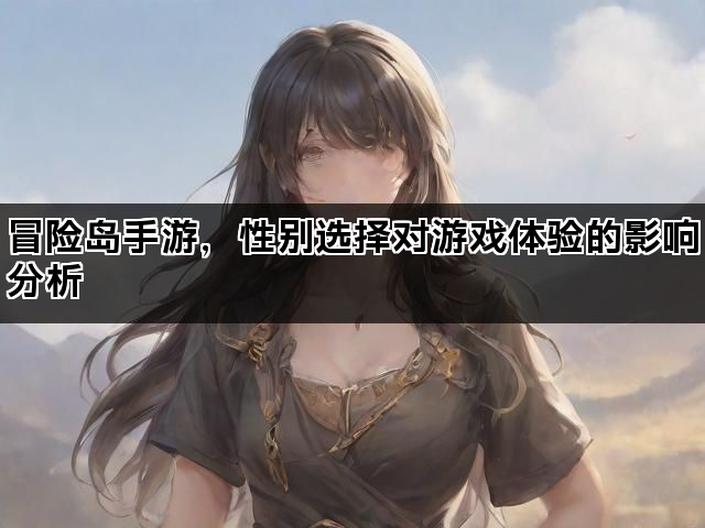 冒险岛手游，性别选择对游戏体验的影响分析