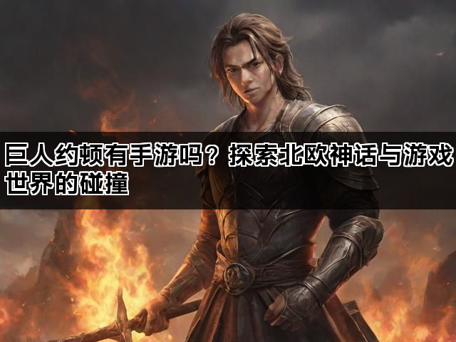 巨人约顿有手游吗？探索北欧神话与游戏世界的碰撞