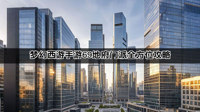 梦幻西游手游69地府门派全方位攻略 梦幻西游手游69地府门派全方位攻略