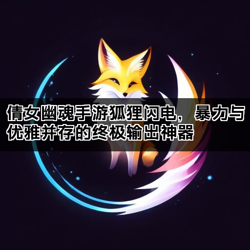 倩女幽魂手游狐狸闪电，暴力与优雅并存的终极输出神器