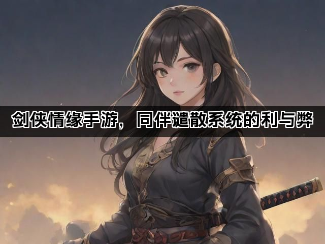 剑侠情缘手游，同伴谴散系统的利与弊