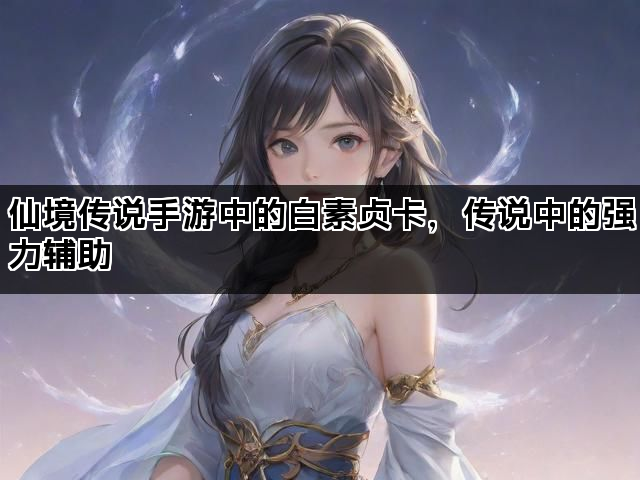 仙境传说手游中的白素贞卡，传说中的强力辅助