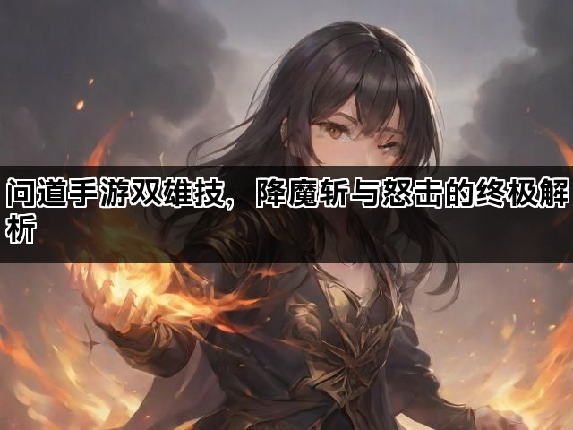问道手游双雄技，降魔斩与怒击的终极解析