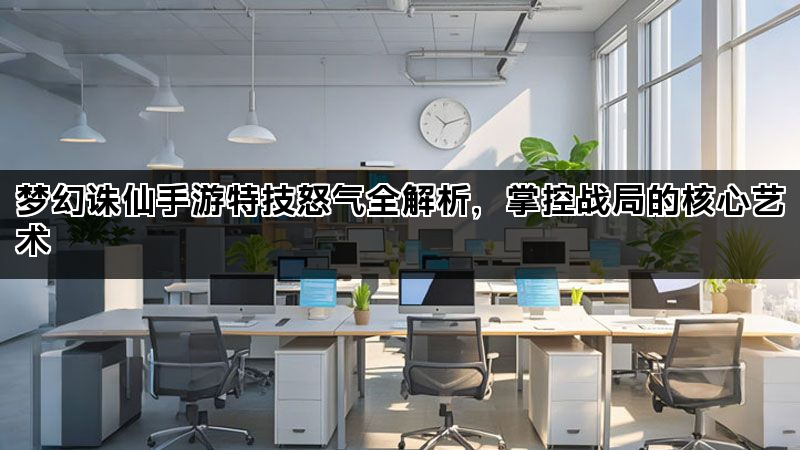 梦幻诛仙手游特技怒气全解析，掌控战局的核心艺术