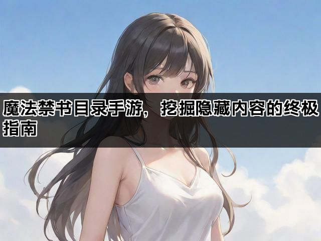 魔法禁书目录手游，挖掘隐藏内容的终极指南