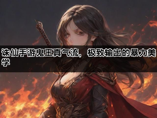 诛仙手游鬼王真气流，极致输出的暴力美学