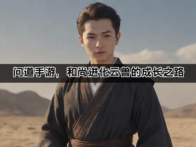 问道手游，和尚进化云兽的成长之路