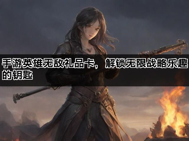 手游英雄无敌礼品卡，解锁无限战略乐趣的钥匙