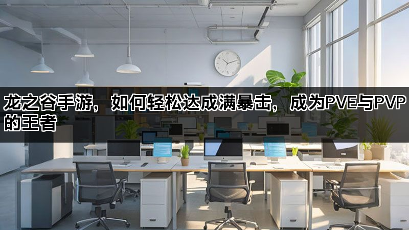 龙之谷手游，如何轻松达成满暴击，成为PVE与PVP的王者