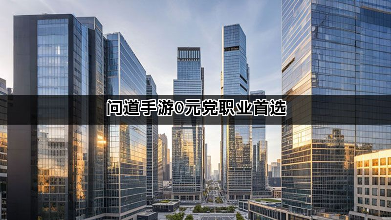 问道手游0元党职业首选