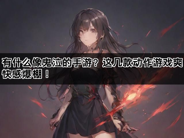 有什么像鬼泣的手游？这几款动作游戏爽快感爆棚！