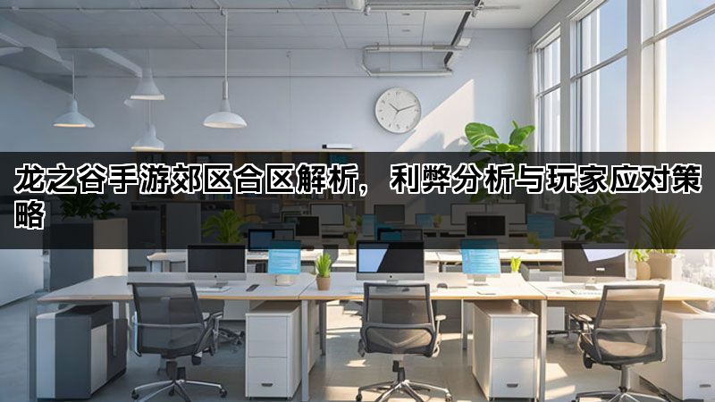 龙之谷手游郊区合区解析，利弊分析与玩家应对策略
