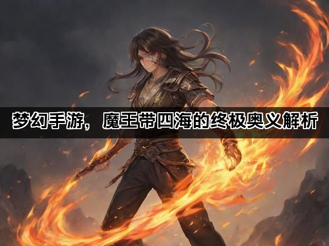 梦幻手游，魔王带四海的终极奥义解析