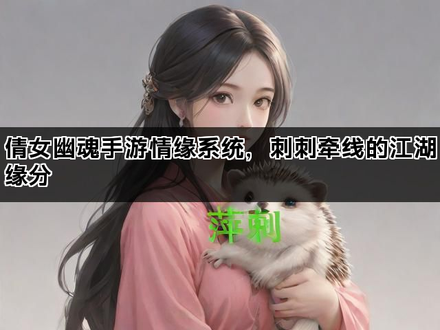 倩女幽魂手游情缘系统，刺刺牵线的江湖缘分