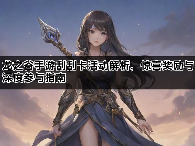 龙之谷手游刮刮卡活动解析，惊喜奖励与深度参与指南