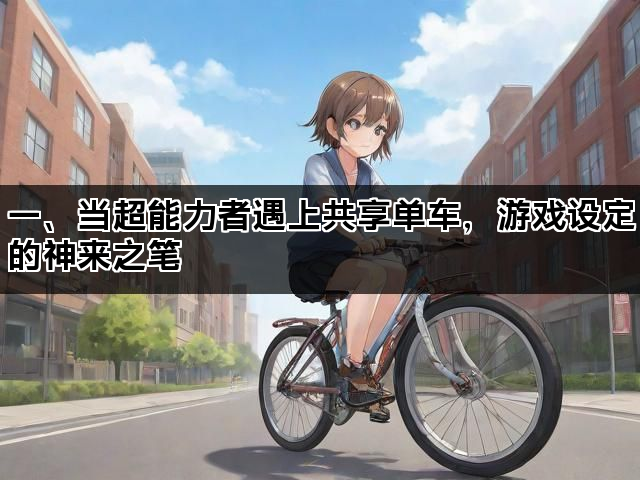 一、当超能力者遇上共享单车，游戏设定的神来之笔