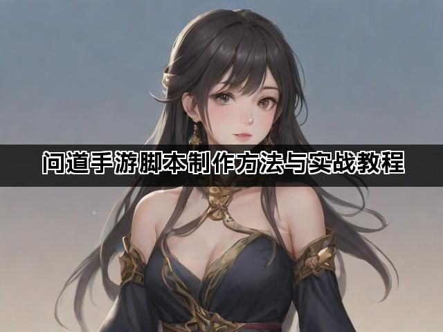 问道手游脚本制作方法与实战教程
