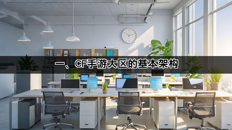 一、CF手游大区的基本架构