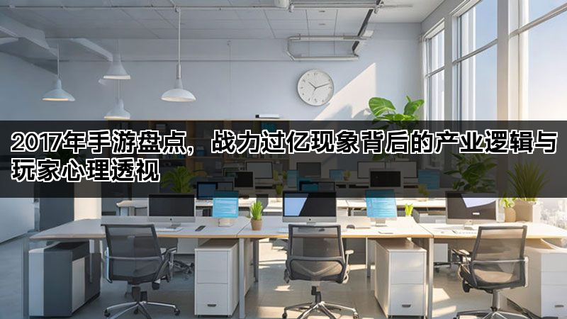 2017年手游盘点，战力过亿现象背后的产业逻辑与玩家心理透视
